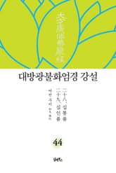 대방광불화엄경 강설 44 : 二十八. 십통품十通品 二十九. 십인품十忍品 표지 이미지