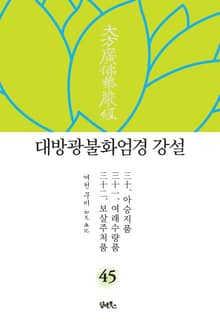 대방광불화엄경 강설 45 : 아승지품. 여래수량품. 보살주처품菩薩住處品