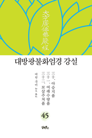 대방광불화엄경 강설 45 : 아승지품. 여래수량품. 보살주처품菩薩住處品