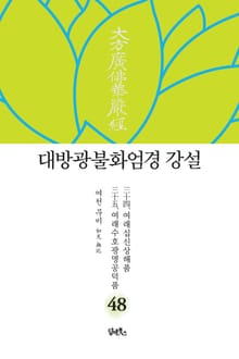 대방광불화엄경 강설 48 : 여래십신상해품. 여래수호광명공덕품