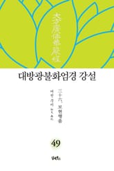 대방광불화엄경 강설 49 : 三十六. 보현행품普賢行品 표지 이미지