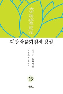 대방광불화엄경 강설 49 : 三十六. 보현행품普賢行品