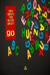 영어 말하기 기본 동사로 끝내기_ go 표지 이미지