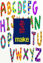 영어 말하기 기본 동사로 끝내기_ make 표지 이미지