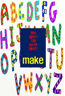 영어 말하기 기본 동사로 끝내기_ make