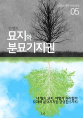 묘지와 분묘기지권 표지 이미지