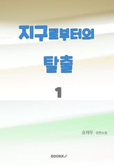 지구로부터의 탈출 1 표지 이미지