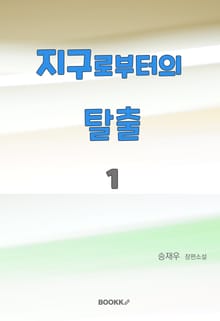 지구로부터의 탈출 1