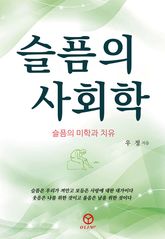 슬픔의 사회학 표지 이미지