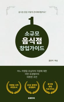 소규모 음식점 창업가이드