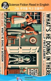 프리츠 라이버의 그는 무엇을 하고 있을까? 표지 이미지