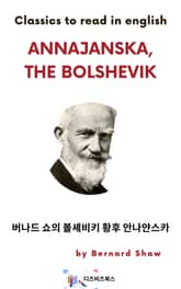 버나드 쇼의 볼셰비키 황후 안나얀스카 표지 이미지