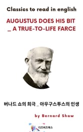 버나드 쇼의 희극 _ 아우구스투스의 인생 표지 이미지