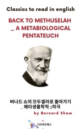 버나드 쇼의 므두셀라로 돌아가기_ 메타생물학적 5막극 표지 이미지