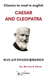 버나드 쇼의 카이사르와 클레오파트라 표지 이미지
