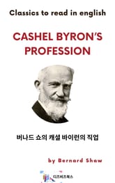 버나드 쇼의 캐셜 바이런의 직업 표지 이미지