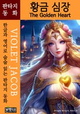 황금 심장, The Golden Heart 표지 이미지