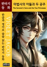 마법사의 아들과 두 공주, The Sorcerer's Sons... 표지 이미지