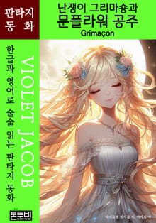 난쟁이 그리마숑과 문플라워 공주, Grimaçon