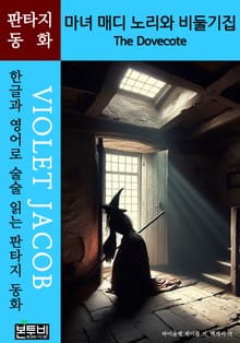 마녀 매디 노리와 비둘기집, The Dovecote