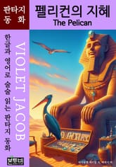 펠리컨의 지혜, The Pelican 표지 이미지