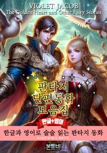 합본 | 판타지 단편 동화 모음집(한글+영어)