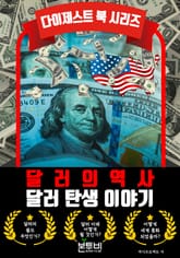 달러 탄생 이야기, 달러의 역사 표지 이미지