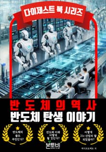 반도체 탄생 이야기, 반도체의 역사