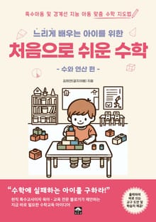 느리게 배우는 아이를 위한 처음으로 쉬운 수학 : 수와 연산 편