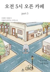 오전 5시 오픈 카페 part 3 표지 이미지