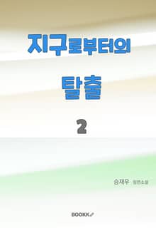 지구로부터의 탈출 2