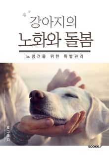 강아지의 노화와 돌봄