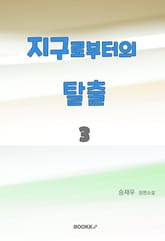 지구로부터의 탈출 3 표지 이미지