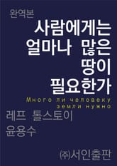사람에게는 얼마나 많은 땅이 필요한가 표지 이미지