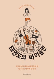 태권도와 바이올린