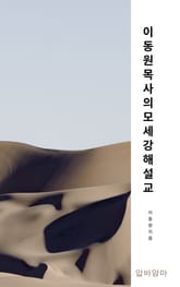 이동원 목사의 모세 강해설교 표지 이미지