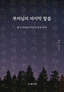 부처님의 마지막 말씀