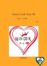 Queen Cook Story 40. 표지 이미지