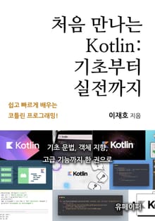 처음 만나는 Kotlin: 기초부터 실전까지