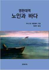 영한대역 노인과 바다 표지 이미지