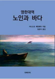영한대역 노인과 바다