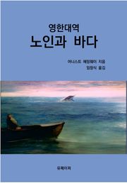영한대역 노인과 바다