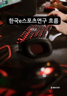 한국 e스포츠연구의 흐름