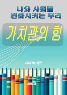 가치관의 힘
