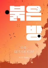 붉은 방 표지 이미지
