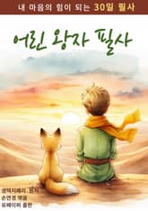 어린 왕자 필사 표지 이미지