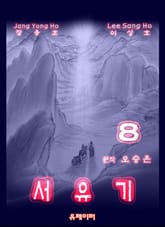 서유기 8 표지 이미지