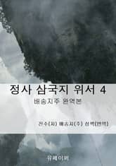 정사 삼국지 위서 4 표지 이미지