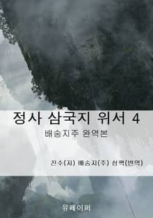 정사 삼국지 위서 4