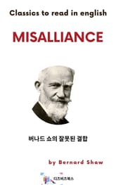 버나드 쇼의 잘못된 결합 표지 이미지